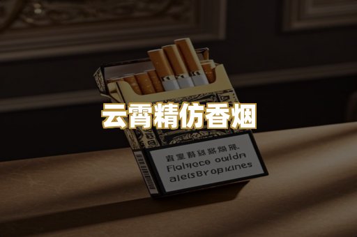 云霄精仿香烟